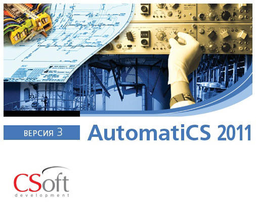 картинка AutomatiCS 2011  от компании CAD.kz