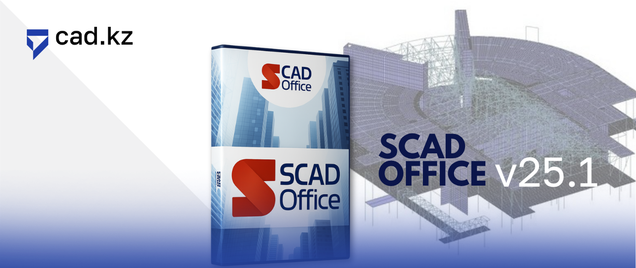 Новые возможности SCAD Office v25.1