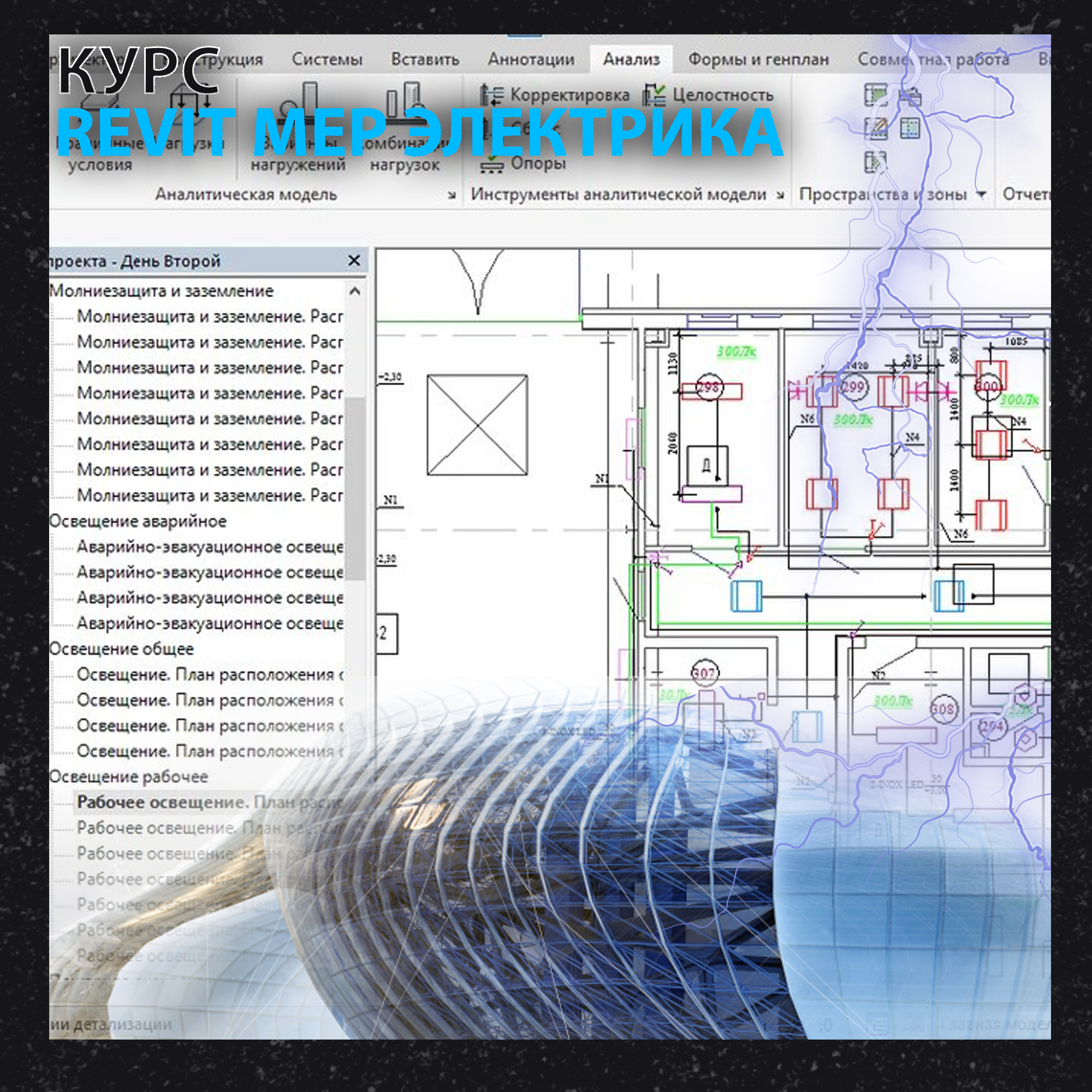 картинка Онлайн курс Autodesk Revit MEP Электрика от компании CAD.kz