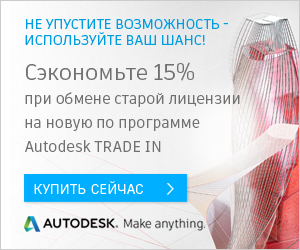 Autodesk Трейд-ин: перейдите на Подписку и сэкономьте 15%