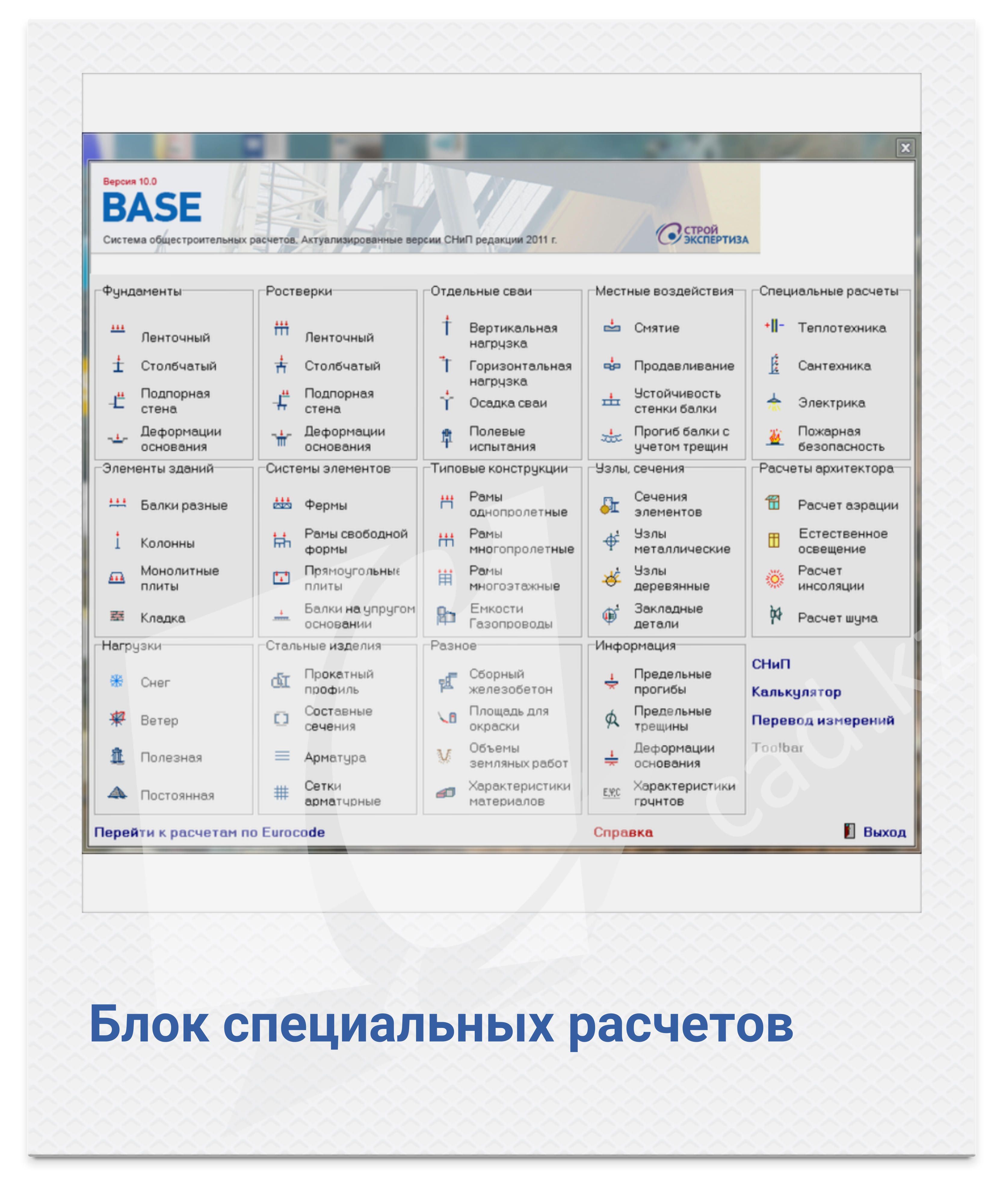 картинка Base: блок специальных расчетов от компании CAD.kz