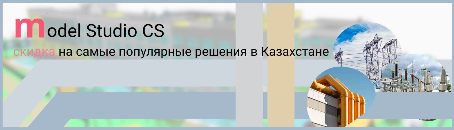 Самые популярные в Казахстане решения Model Studio CS теперь со скидкой!