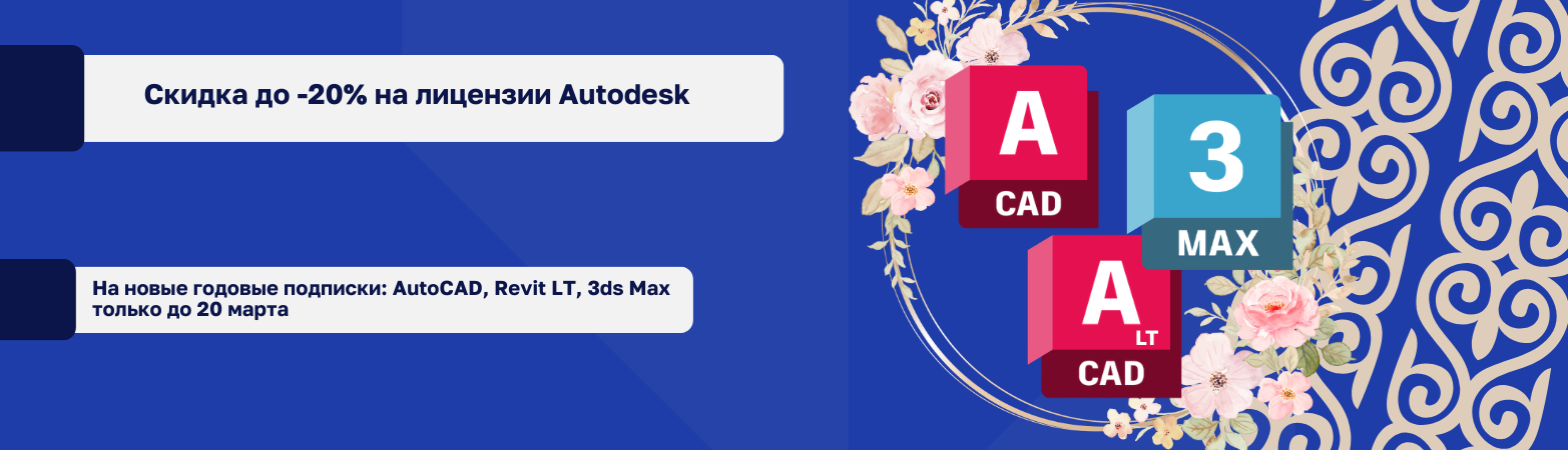 Скидка до -20% на лицензии Autodesk