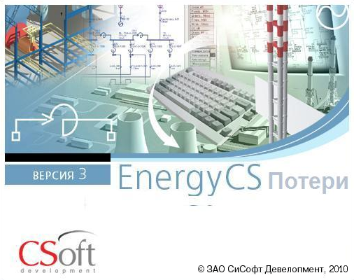 картинка EnergyCS Потери v.3, учебная сетевая лицензия, серверная часть (1 год) от компании CAD.kz