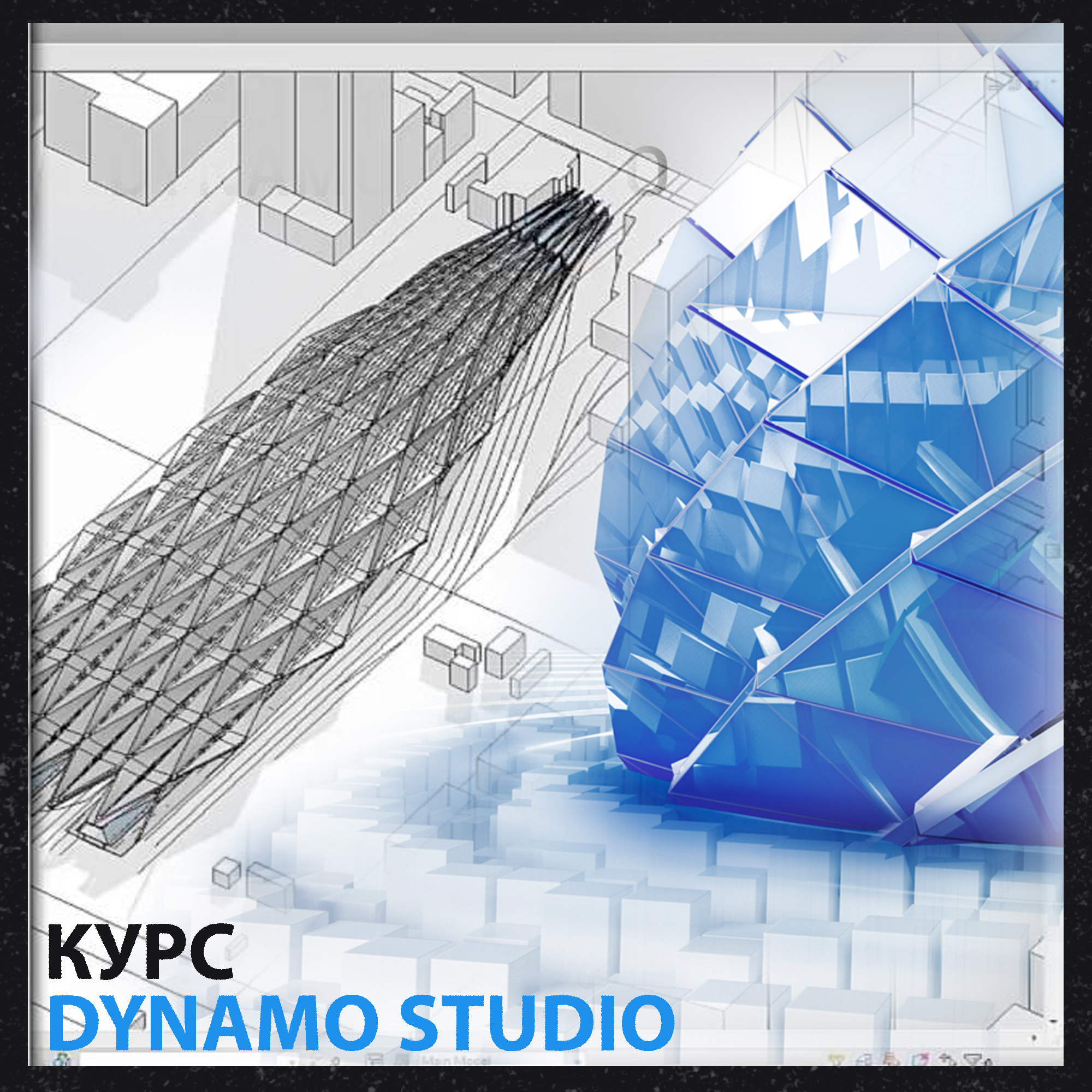 картинка Онлайн курс Dynamo Studio от компании CAD.kz