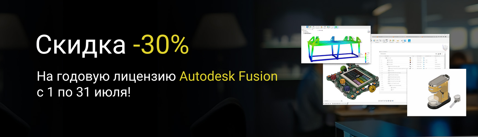 Акция: -30% на Fusion