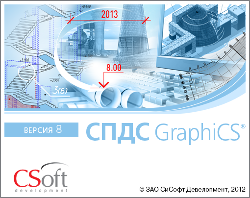 картинка СПДС GraphiCS от компании CAD.kz