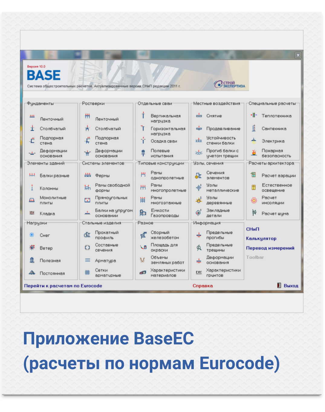 картинка Приложение BaseEC (расчеты по нормам Eurocode) от компании CAD.kz