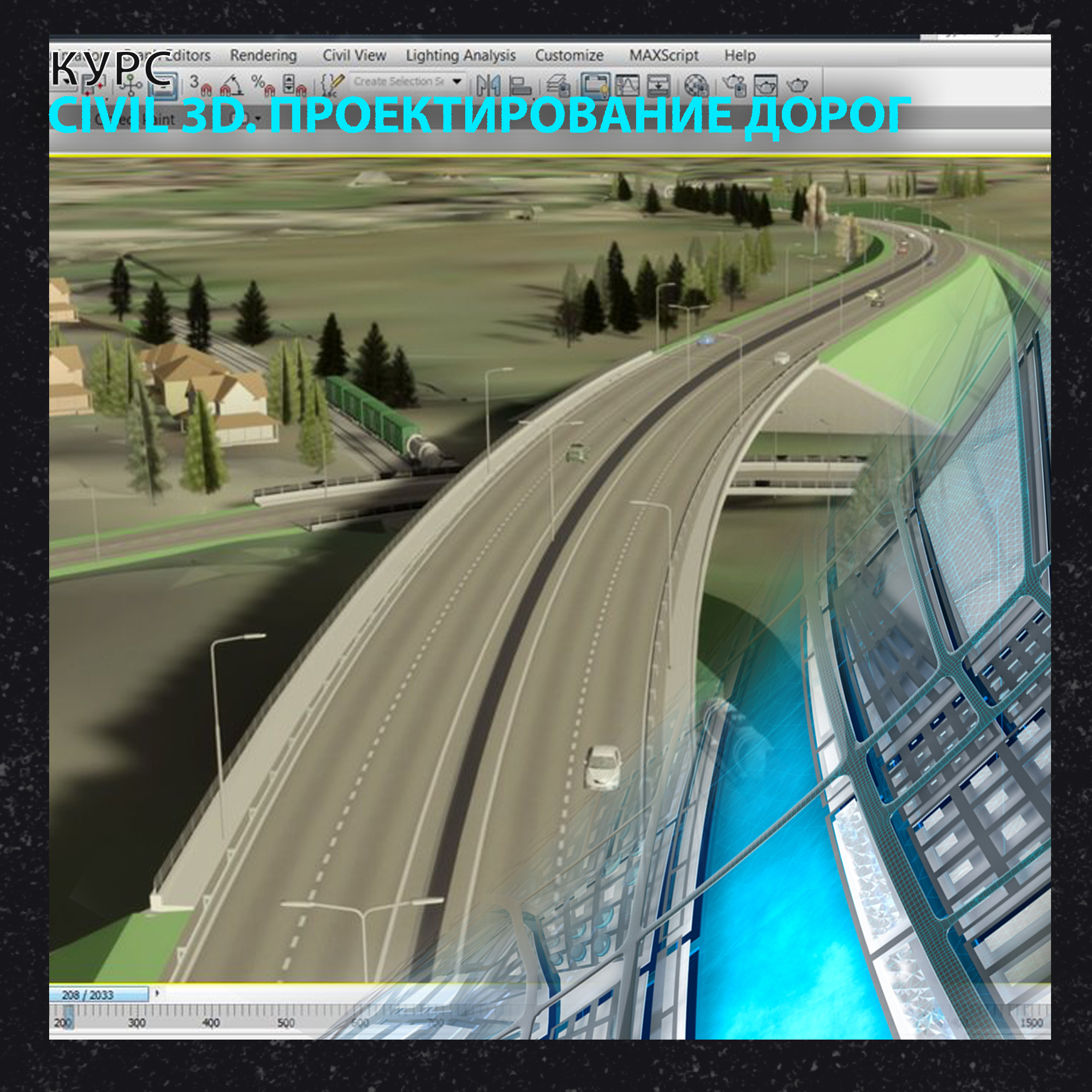 картинка Онлайн курс Civil 3D. Проектирование автомобильных дорог от компании CAD.kz