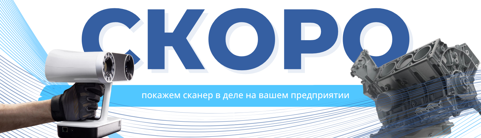 сканер скоро