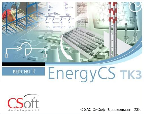 картинка EnergyCS ТКЗ v.3, учебная сетевая лицензия, серверная часть (1 год) от компании CAD.kz