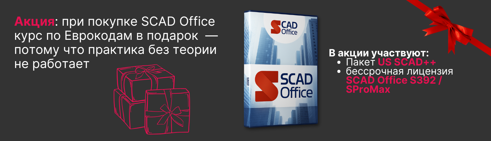 Акция SCAD + обучение Еврокодам