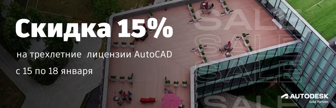 Скидка 15% на 3-летние лицензии AutoCAD