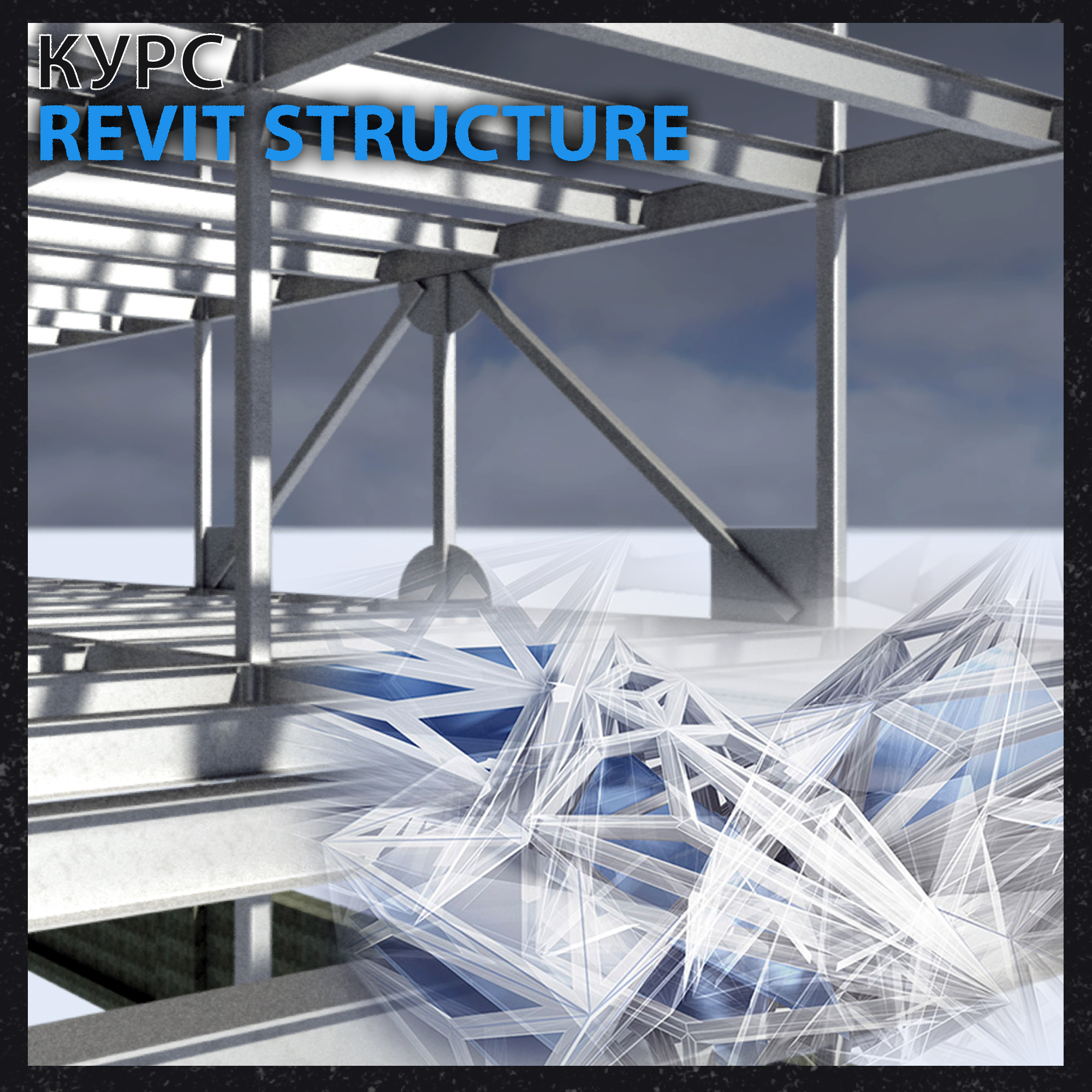 картинка Онлайн курс Revit для конструктора (Revit Structure) от компании CAD.kz