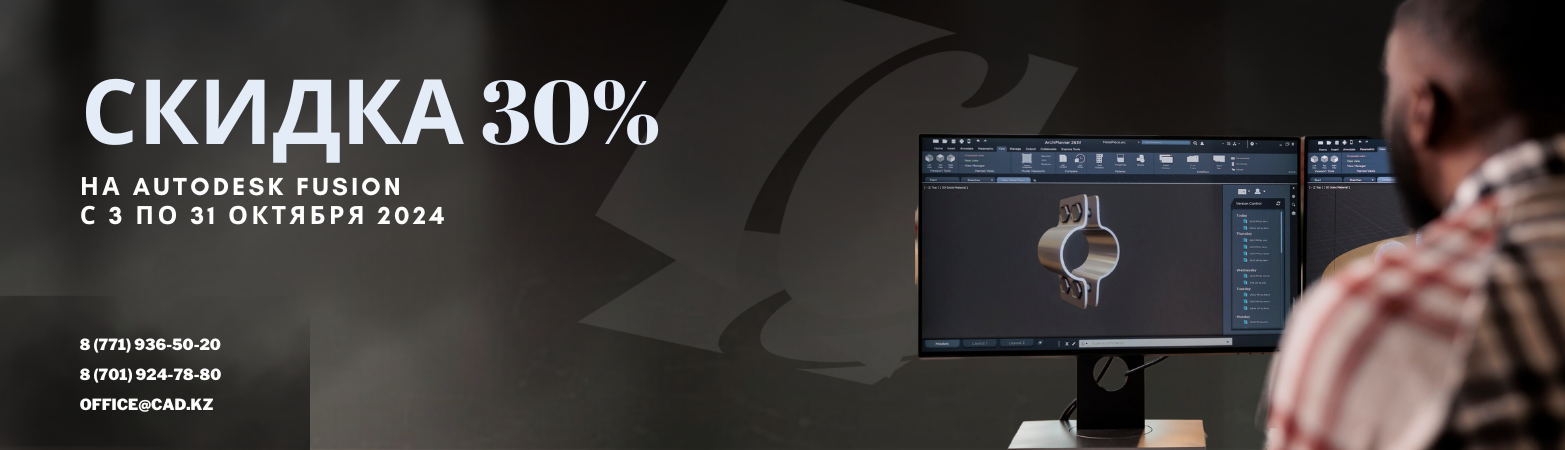 Скидка 30% на Autodesk Fusion