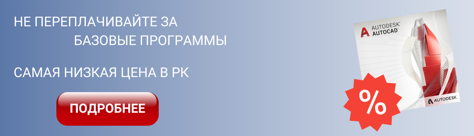 автокад за 640к тенге