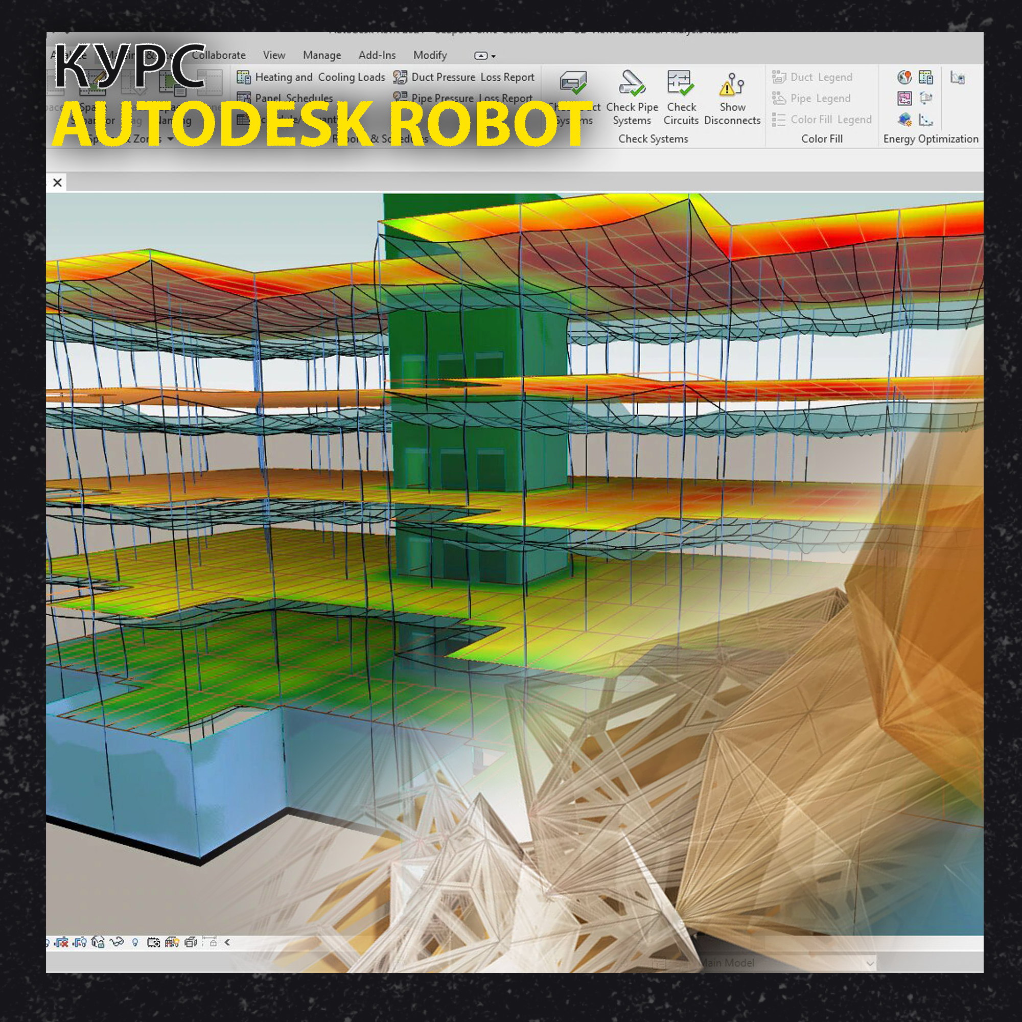 картинка Онлайн курс Autodesk Robot Structural Analysis от компании CAD.kz