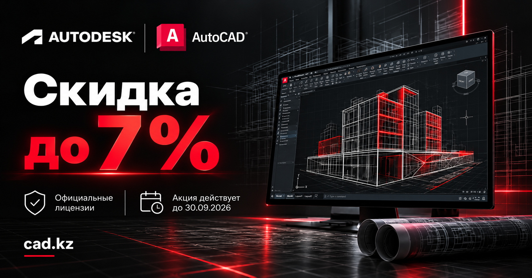 Скидки на покупку AutoCAD до 7%